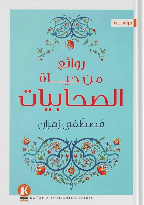 روائع من حياة الصحابيات كتب إسلامية مصطفى زهران