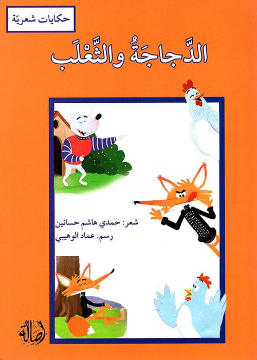 سلسلة حكايات شعرية كتب أطفال مجموعة مؤلفين الدجاجة والثعلب 