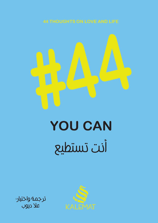 #44 أنت تستطيع تنمية بشرية علا ديوب