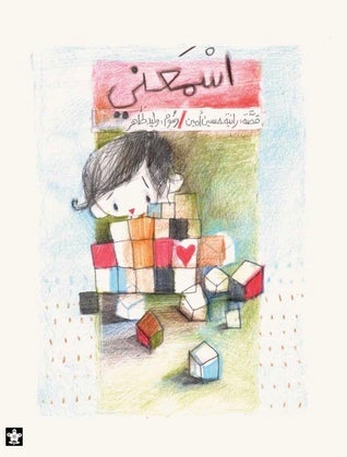 أسمعني كتب أطفال رانية حسين أمين