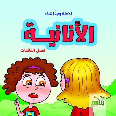 سلسلة اجعله بعيداََ عنك كتب أطفال رحيم عزة