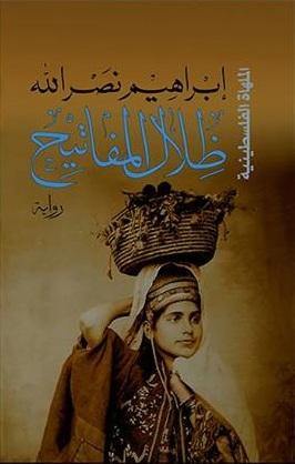 ثلاثية الأجراس 1-3 كتب الأدب العربي إبراهيم نصر الله