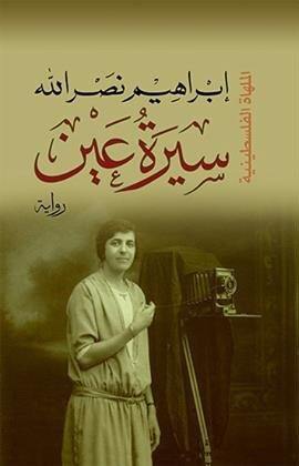 ثلاثية الأجراس 1-3 كتب الأدب العربي إبراهيم نصر الله