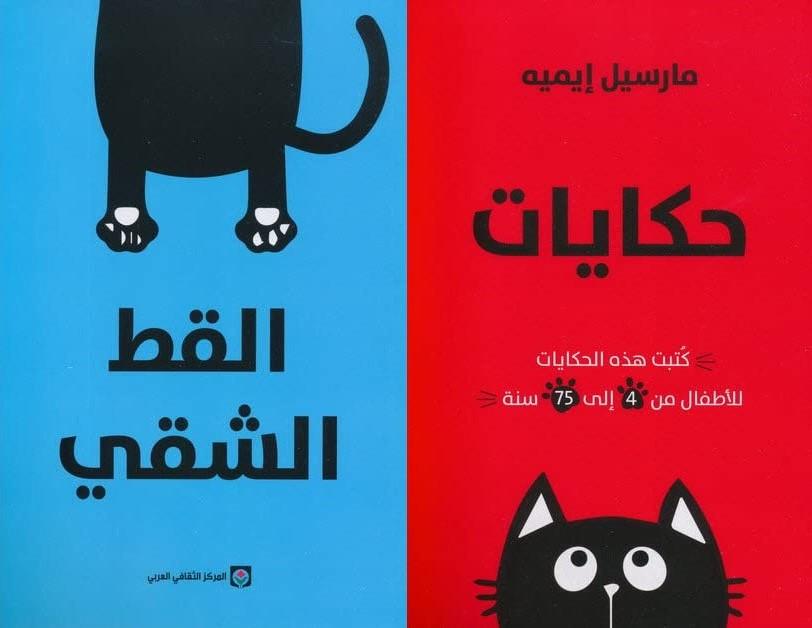 حكايات القط الشقي : 1-2 كتب الأدب العالمي مارسيل إيميه