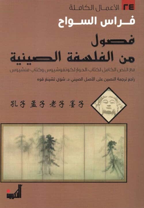 فصول من الفلسفة الصينية : مع النص الكامل لكتاب الحوار لكونفوشيوس وكتاب منشيوس علوم وطبيعة فراس السواح 