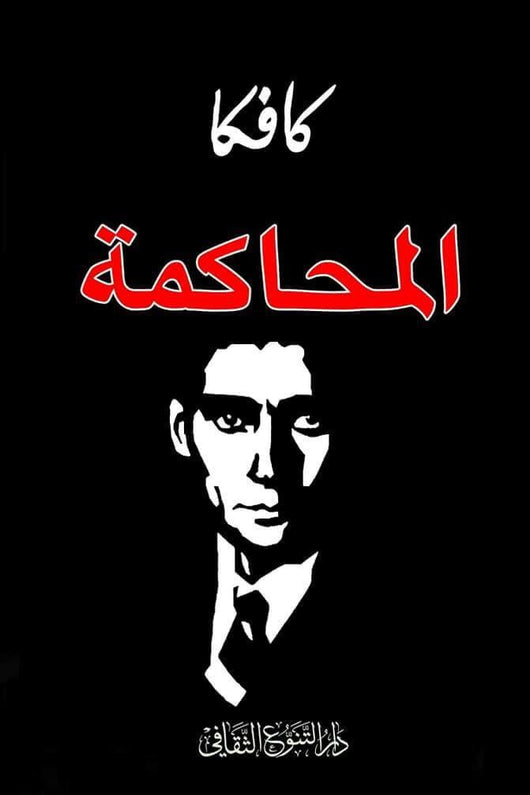 المحاكمة كتب الأدب العالمي فرانز كافكا