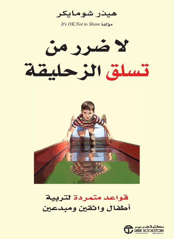 لا ضرر من تسلق الزحليقة : قواعد متمردة لتربية أطفال واثقين ومبدعين تنمية بشرية هيذر شوماكير