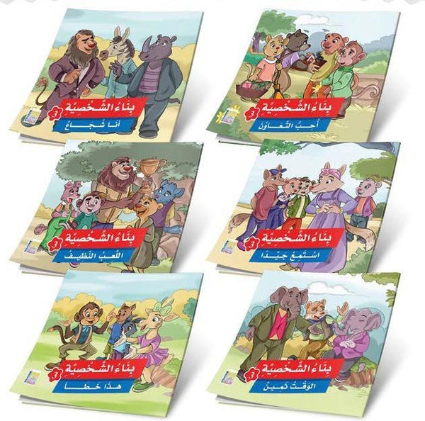 سلسلة بناء الشخصية : الجزء الثالث كتب أطفال دار كيان للنشر والتوزيع