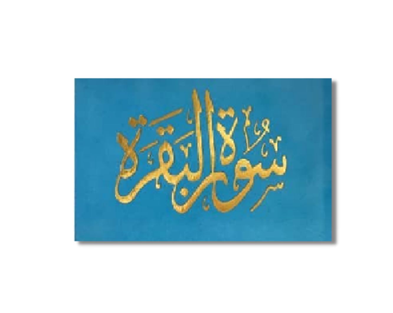 سورة البقرة كتب إسلامية مكتبة الصفاء ناشرون وموزعون أزرق
