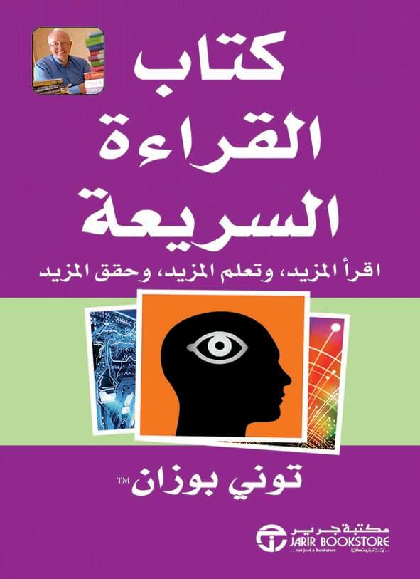 كتاب القراءة السريعة تنمية بشرية توني بوزان