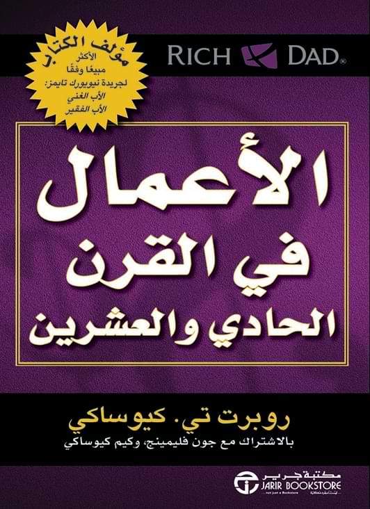 الأعمال في القرن الحادي والعشرين تنمية بشرية روبرت تي. كيوساكي