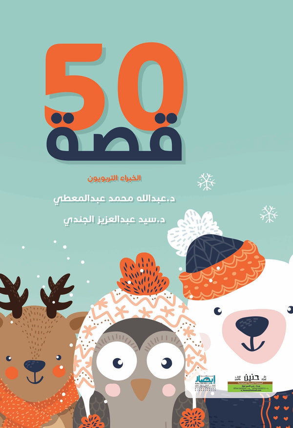 كتاب 50 قصة تحكيها لطفلك كتب أطفال عبد الله محمد عبد المعطي