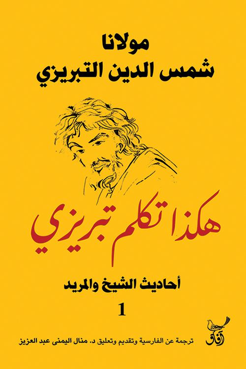 هكذا تكلم تبريزي : أحاديث الشيخ والمريد 1-2 كتب الأدب العالمي شمس الدين التبريزي 