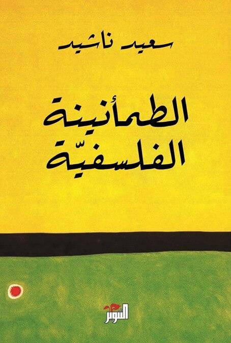 الطمأنينة الفلسفية علوم وطبيعة سعيد ناشيد