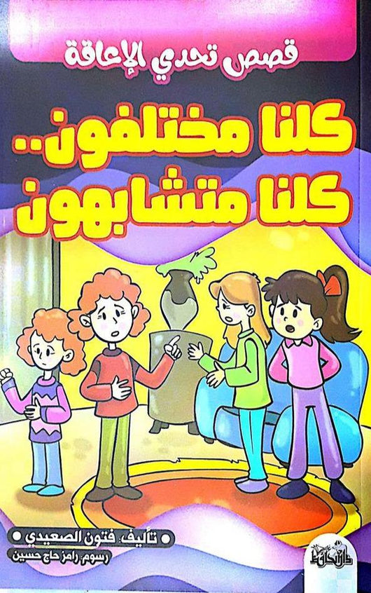 قصص تحدي الإعاقة - كلنا مختلفون كلنا متشابهون كتب أطفال دار الحافظ للنشر والتوزيع