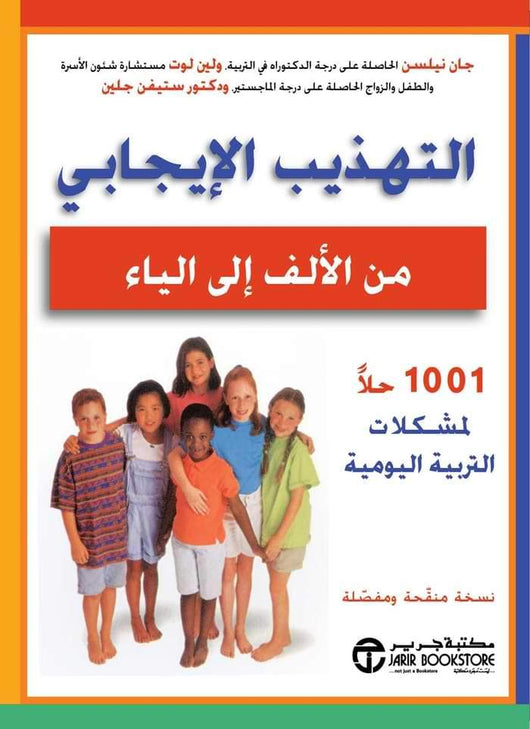 التهذيب الإيجابي من الألف إلى الياء تنمية بشرية جان نيلسن