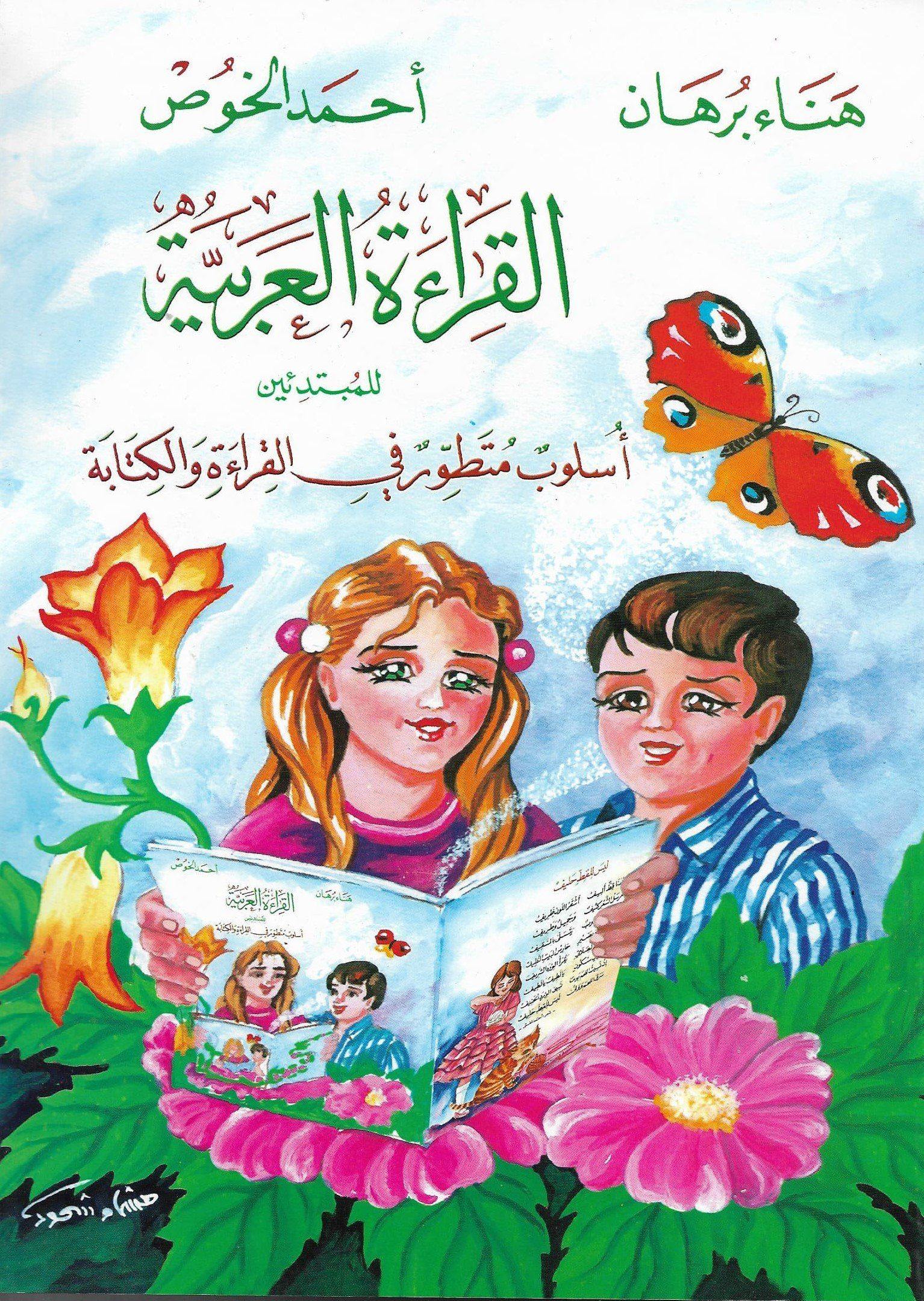 القراءة العربية كتب أطفال أحمد الخوص و هناء برهان