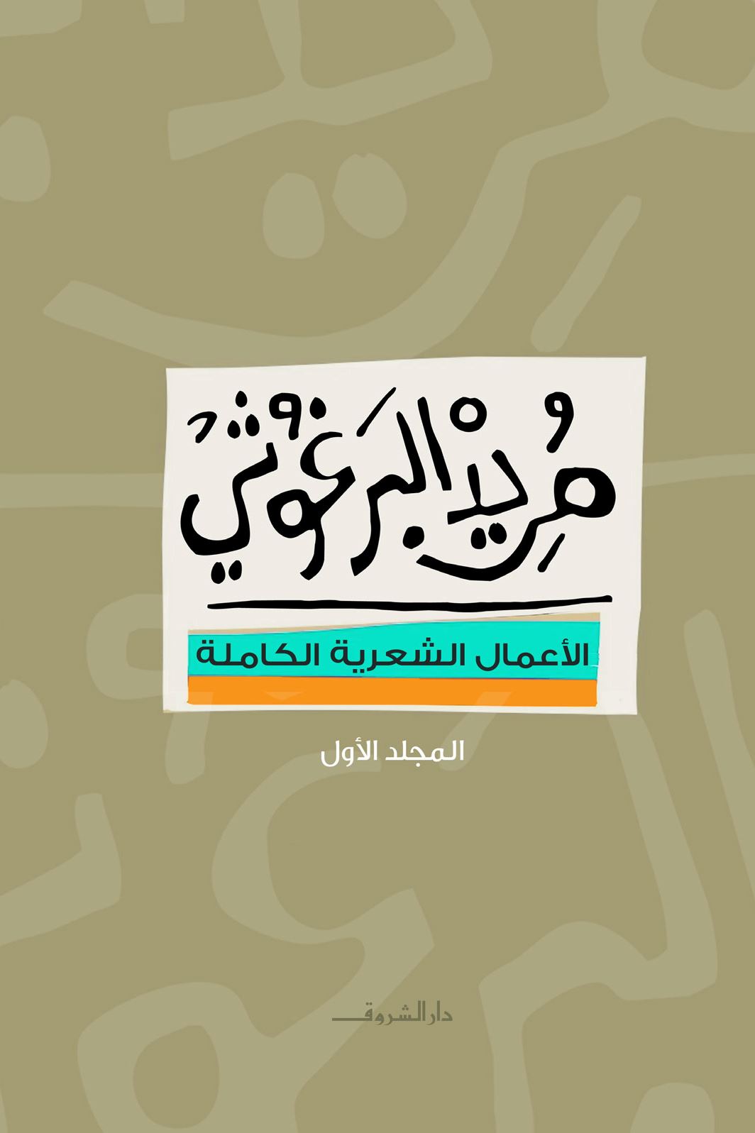 الأعمال الشعرية الكاملة مريد البرغوثي 1-2 كتب الأدب العربي مريد البرغوثي الأعمال الشعرية الكاملة مريد البرغوثي المجلد الأول 