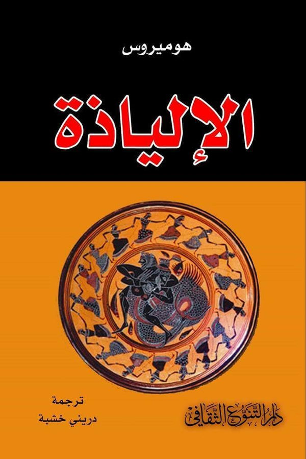 الإلياذة كتب الأدب العالمي هوميروس