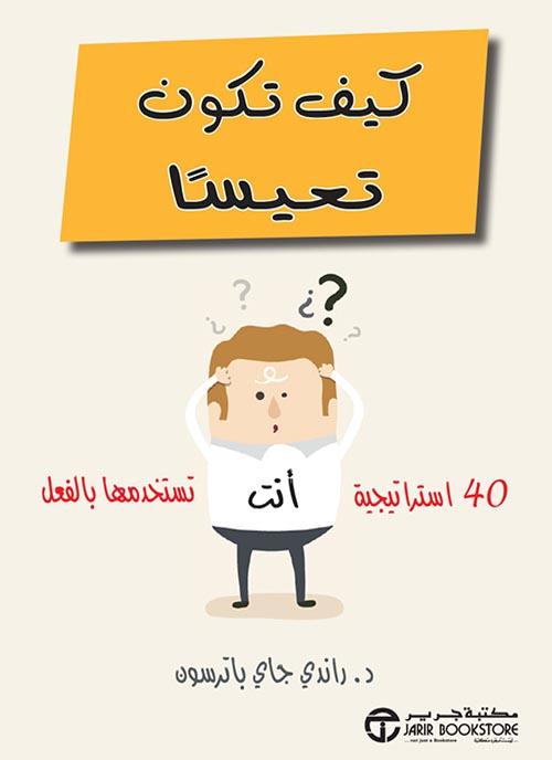 ‎كيف تكون تعيساً : 40 استراتيجية أنت تستخدمها بالفعل‎ تنمية بشرية راندي جاي باترسون‎