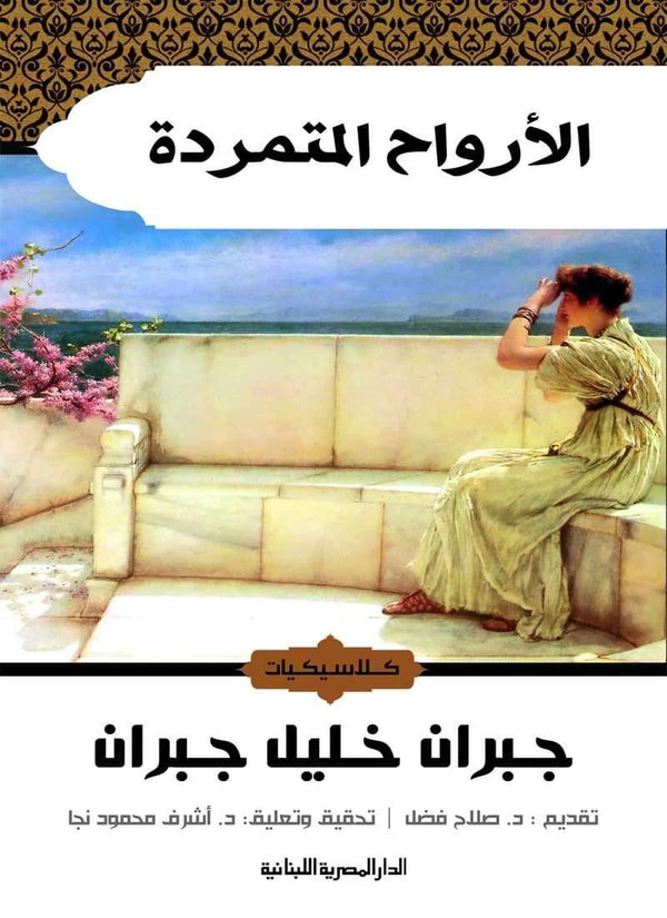 الأرواح المتمردة كتب الأدب العربي جبران خليل جبران