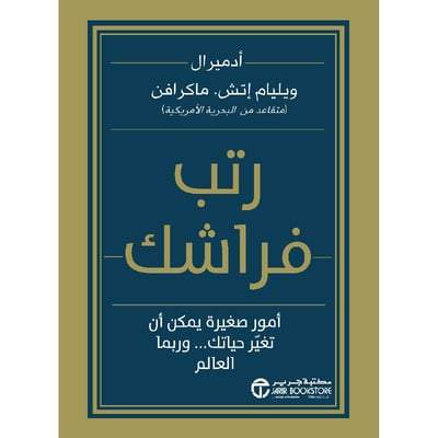 ‎رتب فراشك : أمور صغيرة يمكن أن تغير حياتك وربما العالم‎ تنمية بشرية ‎ويليام إتش ماكرافن‎