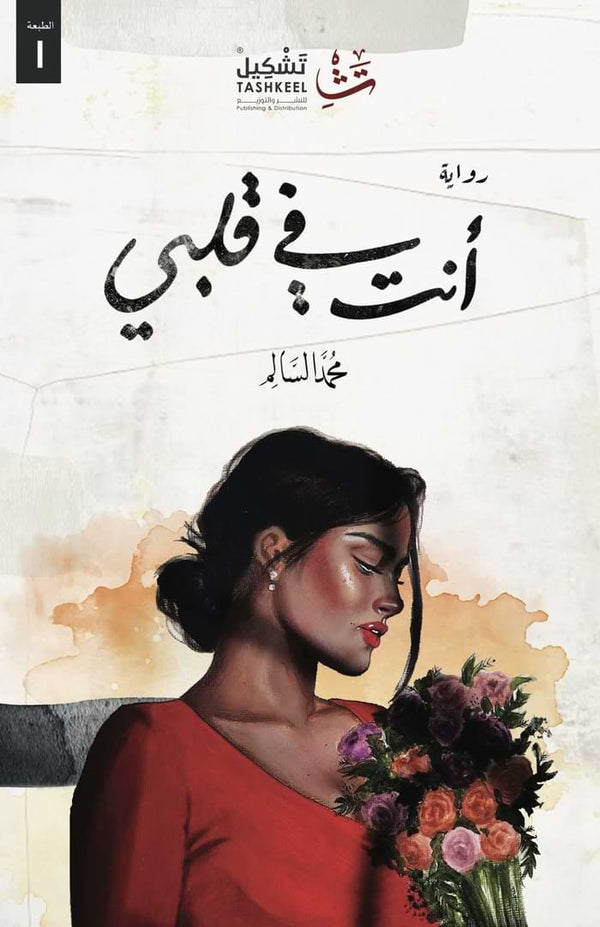 أنت في قلبي كتب الأدب العربي محمد السالم