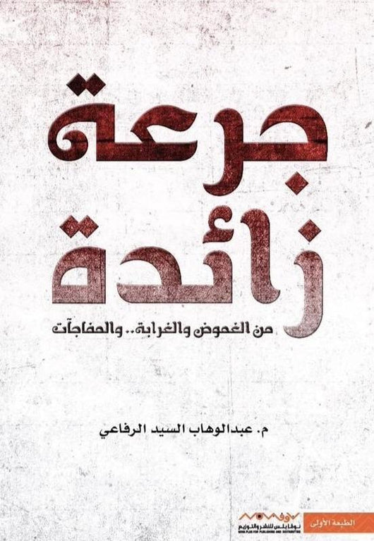 جرعة زائدة : من الغموض والغرابة والمفاجآت كتب الأدب العربي عبد الوهاب السيد الرفاعي