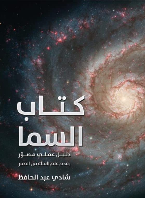 كتاب السما : دليل عملي مصور يقدم علم الفلك من الصفر علوم وطبيعة شادي عبد الحافظ