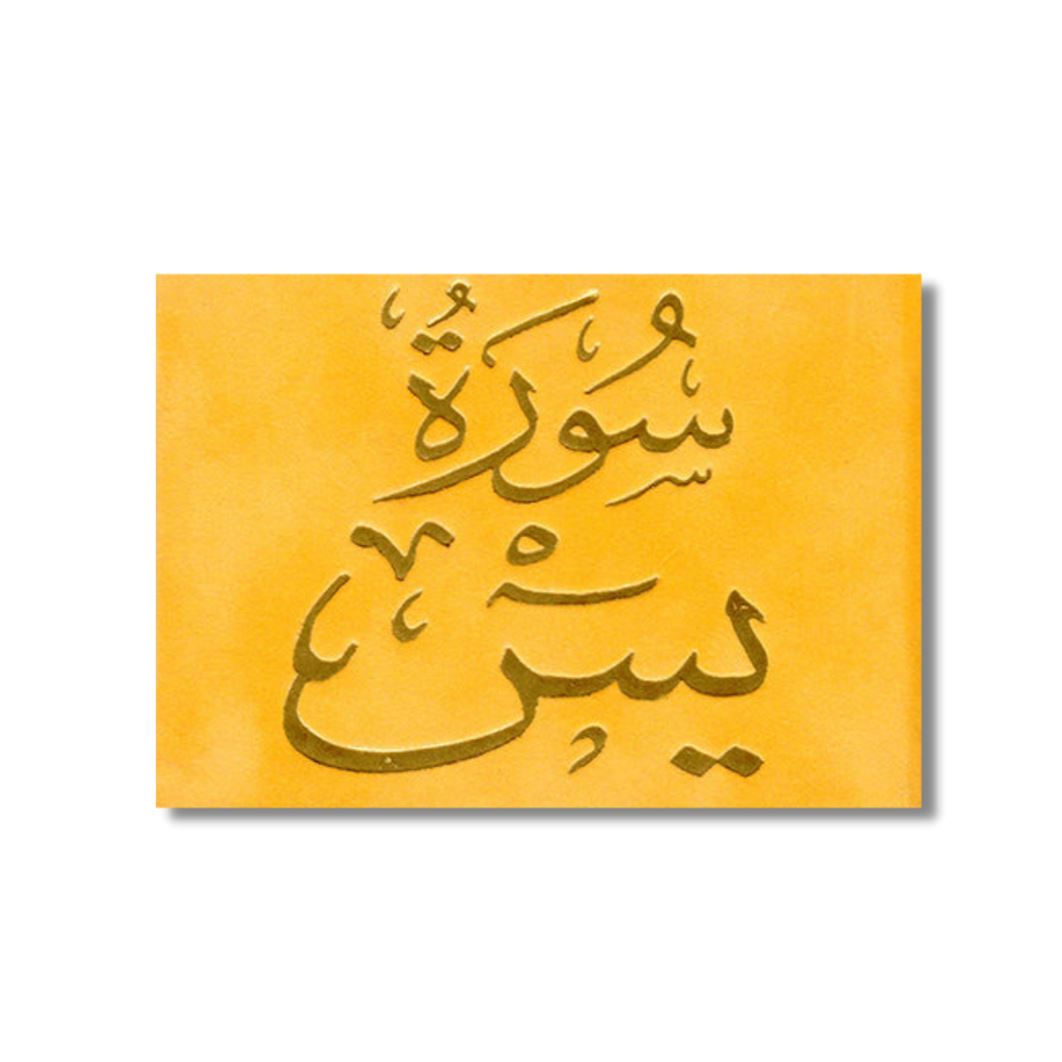 سورة يس كتب إسلامية مكتبة الصفاء ناشرون وموزعون ذهبي
