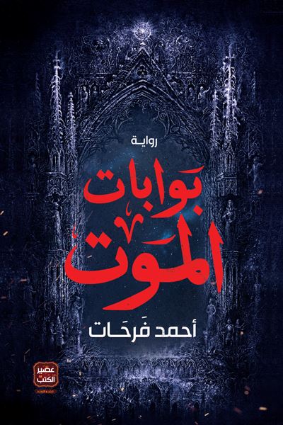 بوابات الموت كتب الأدب العربي أحمد فرحات 