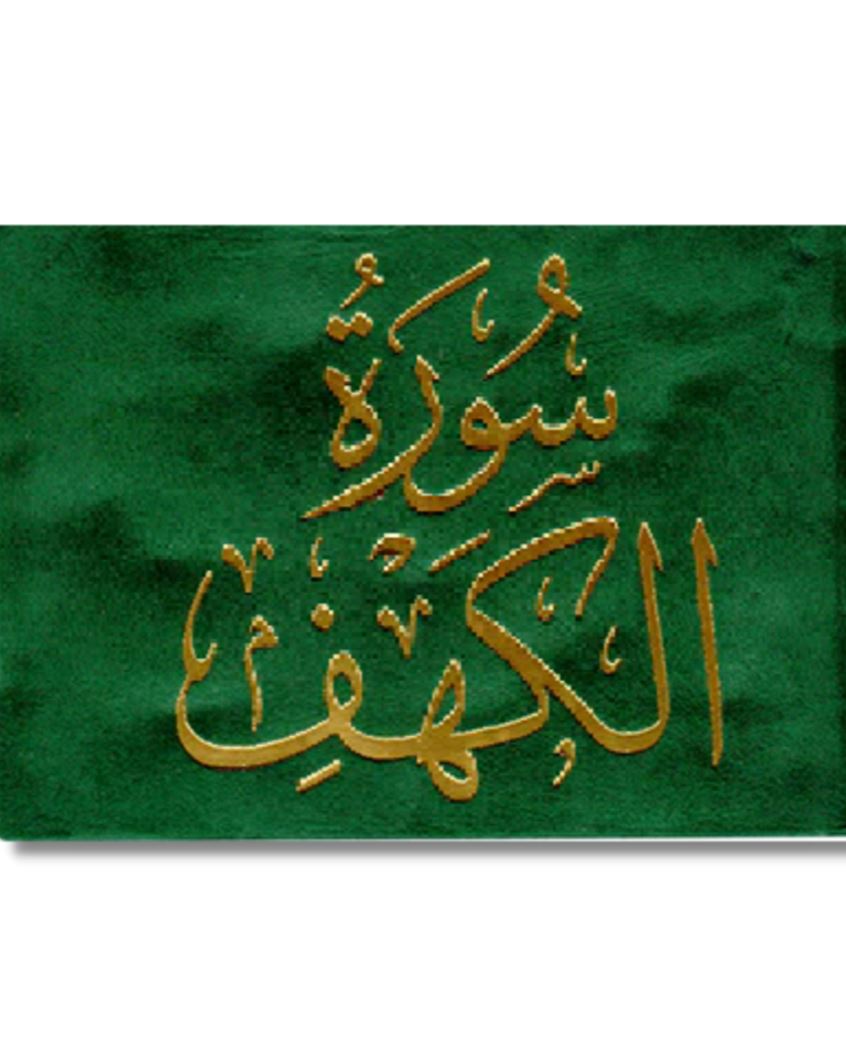 سورة الكهف كتب إسلامية مكتبة الصفاء ناشرون وموزعون أخضر