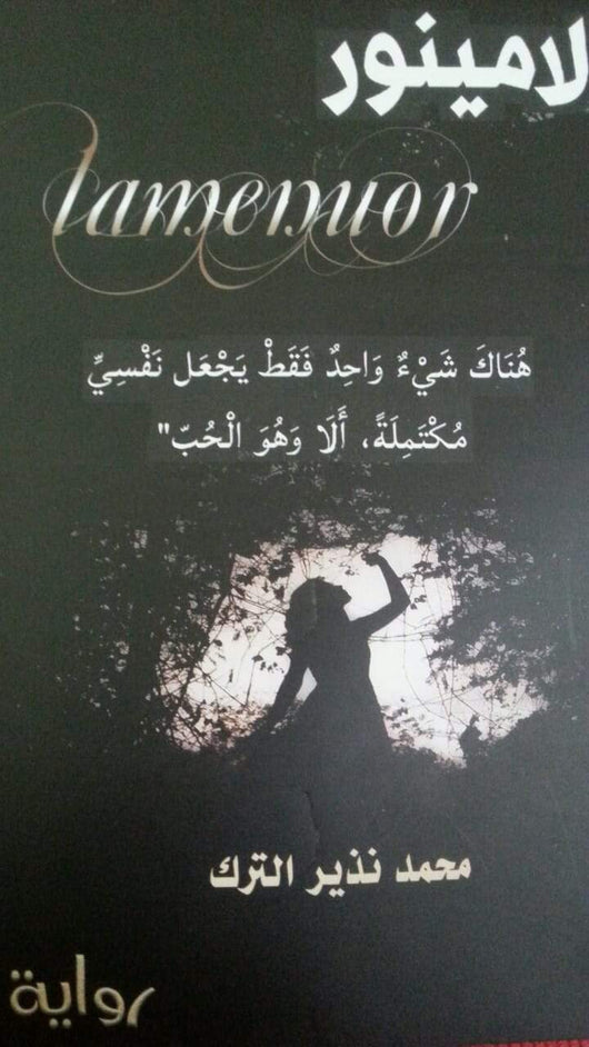 لامينور كتب الأدب العربي محمد نزير الترك