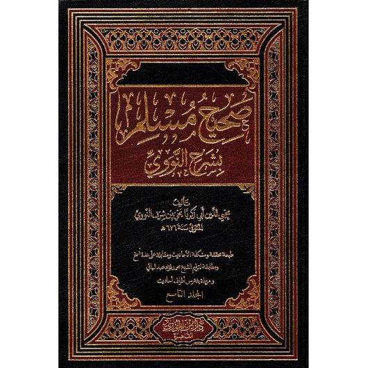 ‎صحيح مسلم بشرح النووي 9 مجلدات‎ كتب إسلامية الإمام النووي