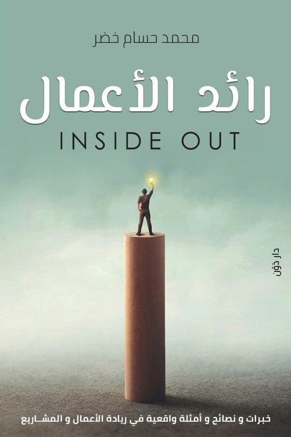 رائد الأعمال Inside Out تنمية بشرية محمد حسام خضر