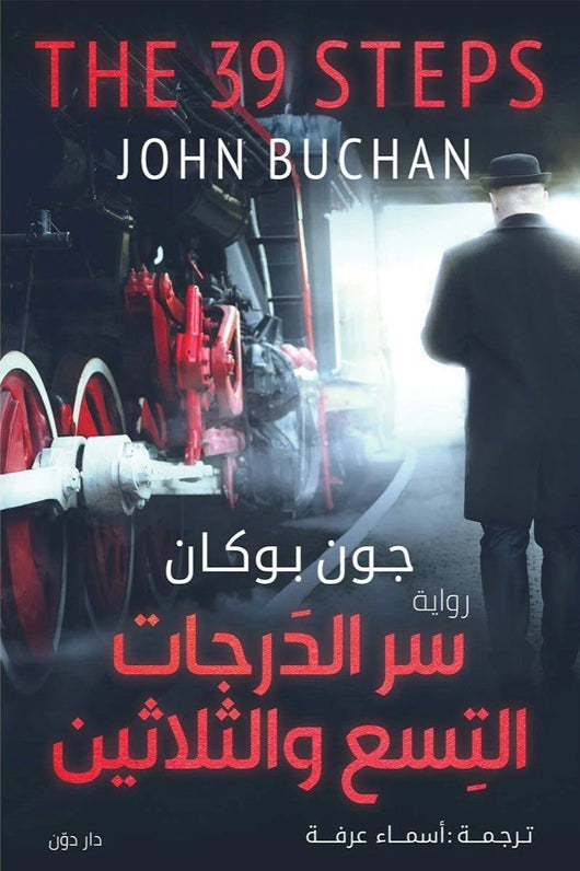 سر الدرجات التسع والثلاثين كتب الأدب العالمي جون بوكان