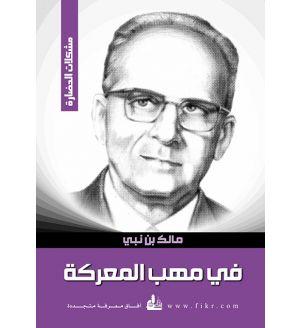 ‫في مهب المعركة‬ كتب الأدب العربي مالك بن نبي