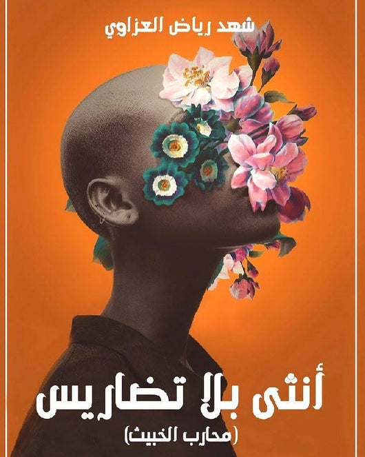 أنثى بلا تضاريس كتب الأدب العربي شهد رياض العزاوي
