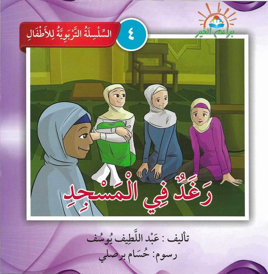 السلسلة التربوية للأطفال كتب أطفال براعم الخير 4. رغد في المسجد