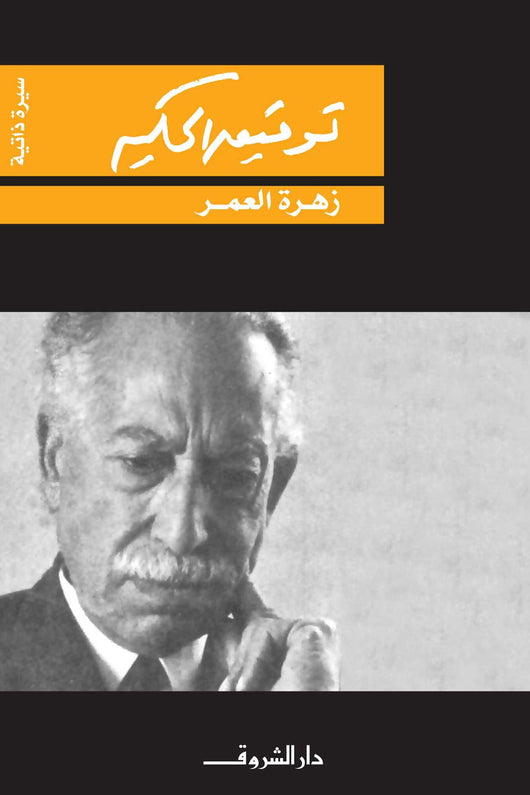 زهرة العمر كتب الأدب العربي توفيق الحكيم 