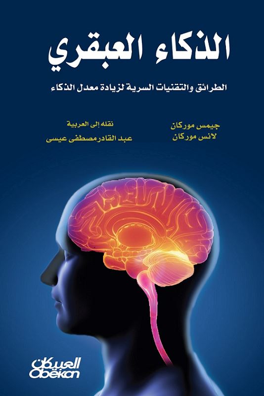 الذكاء العبقري : الطرائق والتقنيات السرية لزيادة معدل الذكاء‎ تنمية بشرية جيمس موركان‎ ولانس موركان 