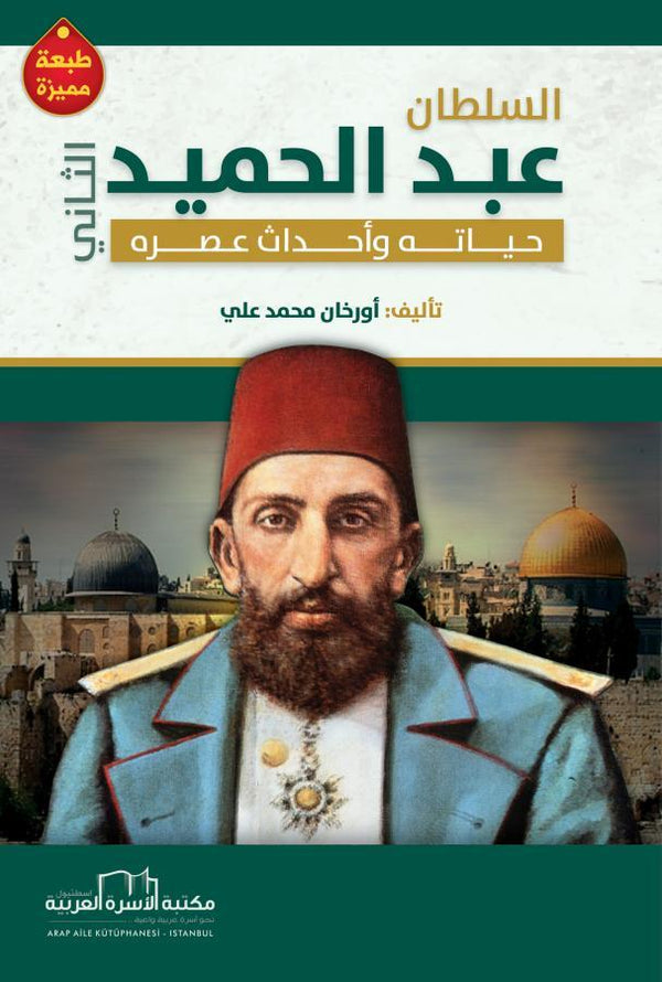 السلطان عبد الحميد الثاني: حياته وأحداث عصره كتب الأدب العربي أورخان محمد علي