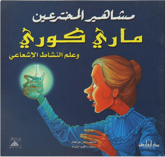 سلسلة مشاهير المخترعين كتب أطفال دار الفاروق ماري كوري