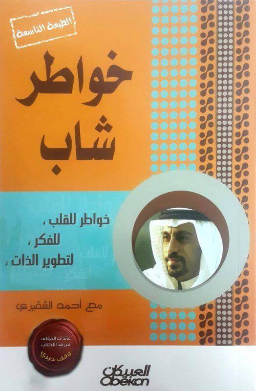 خواطر شاب تنمية بشرية أحمد الشقيري