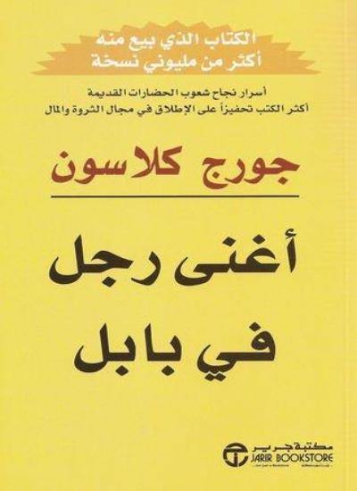 أغنى رجل في بابل تنمية بشرية جورج كلاسون