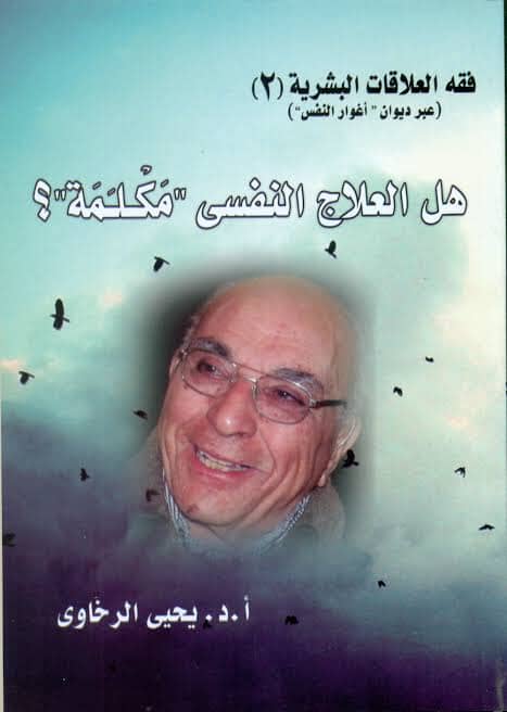 فقه العلاقات البشرية (2) - هل العلاج النفسي مكلمة ؟ علوم وطبيعة يحيى الرخاوي 