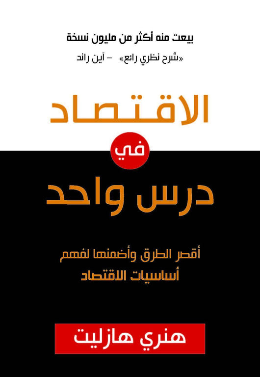 الاقتصاد في درس واحد علوم وطبيعة هنري هازليت