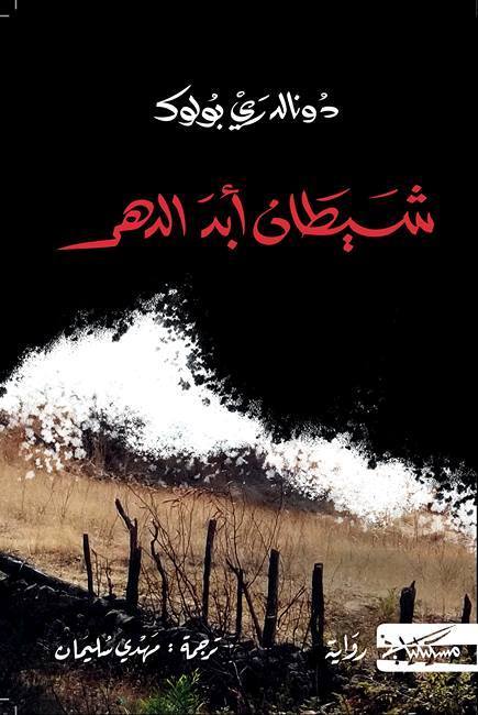 شيطان أبد الدهر كتب الأدب العالمي دونالد ري بولوك