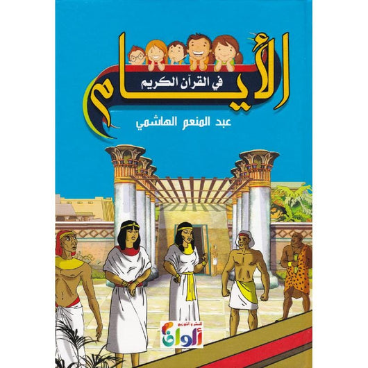 الأيام في القرآن الكريم كتب أطفال عبد المنعم الهاشمي 