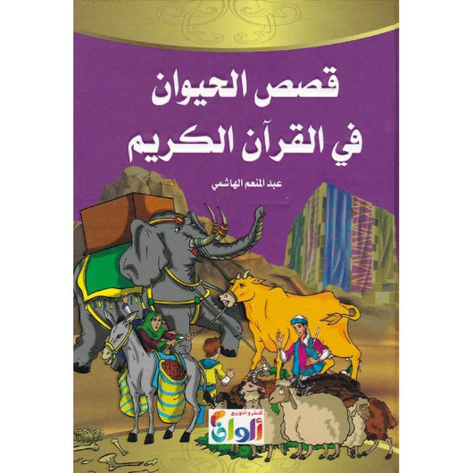 قصص الحيوان في القرآن الكريم كتب أطفال عبد المنعم الهاشمي 